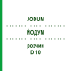 ЙОДУМ (JODUM) D 10 розчин 20 мл - Гомеопатія DHU