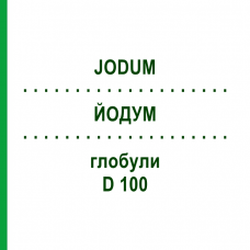 ЙОДУМ (JODUM) D 100 глобули 10 г - Гомеопатія DHU