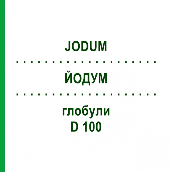 ЙОДУМ (JODUM) D 100 глобули 10 г - Гомеопатія DHU