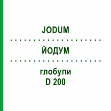 ЙОДУМ (JODUM) D 200 глобули 10 г - Гомеопатія DHU