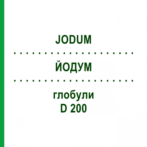 ЙОДУМ (JODUM) D 200 глобули 10 г - Гомеопатія DHU