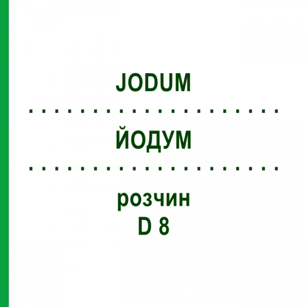ЙОДУМ (JODUM) D 8 розчин 20 мл - Гомеопатія DHU