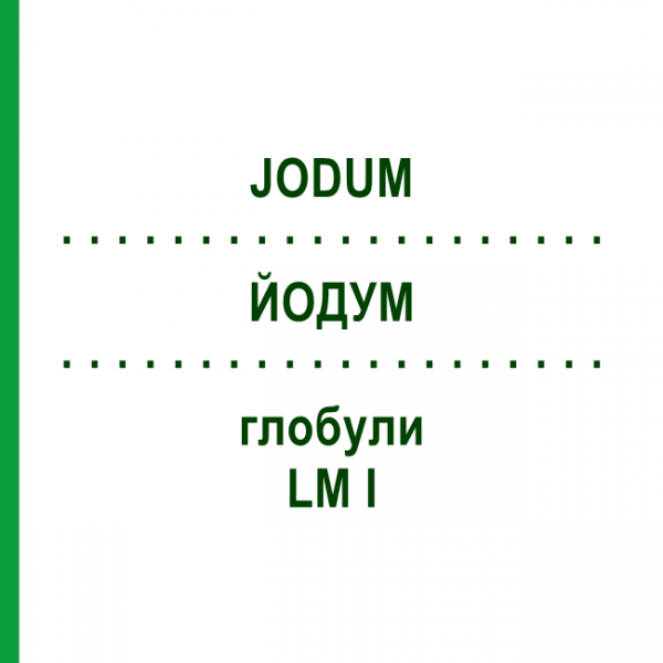 ЙОДУМ (JODUM) LM I глобули 5 г - Гомеопатія DHU