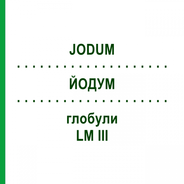 ЙОДУМ (JODUM) LM III глобули 5 г - Гомеопатія DHU