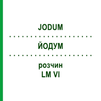 ЙОДУМ (JODUM) LM VI розчин 10 мл - Гомеопатія DHU