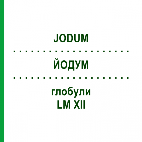 ЙОДУМ (JODUM) LM XII глобули 5 г - Гомеопатія DHU