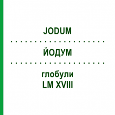 ЙОДУМ (JODUM) LM XVIII глобули 5 г - Гомеопатія DHU