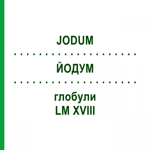ЙОДУМ (JODUM) LM XVIII глобули 5 г - Гомеопатія DHU