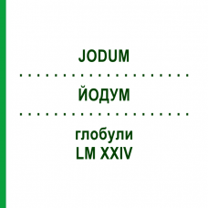 ЙОДУМ (JODUM) LM XXIV глобули 5 г - Гомеопатія DHU