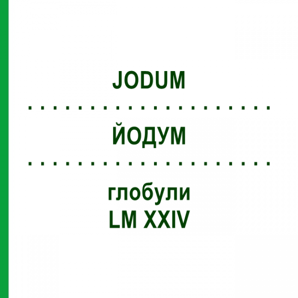 ЙОДУМ (JODUM) LM XXIV глобули 5 г - Гомеопатія DHU