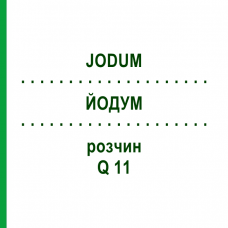 ЙОДУМ (JODUM) Q 11 розчин 15 мл - Гомеопатія GUDJONS