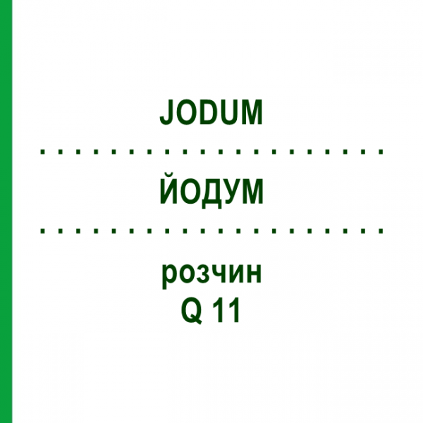 ЙОДУМ (JODUM) Q 11 розчин 15 мл - Гомеопатія GUDJONS