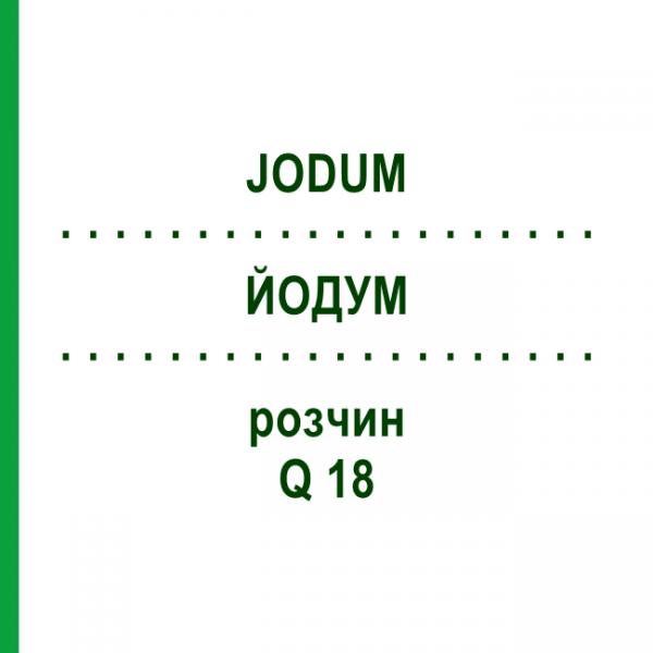 ЙОДУМ (JODUM) Q 18 розчин 15 мл - Гомеопатія GUDJONS