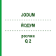 ЙОДУМ (JODUM) Q 2 розчин 15 мл - Гомеопатія GUDJONS