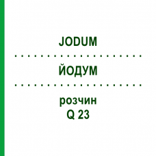 ЙОДУМ (JODUM) Q 23 розчин 15 мл - Гомеопатія GUDJONS