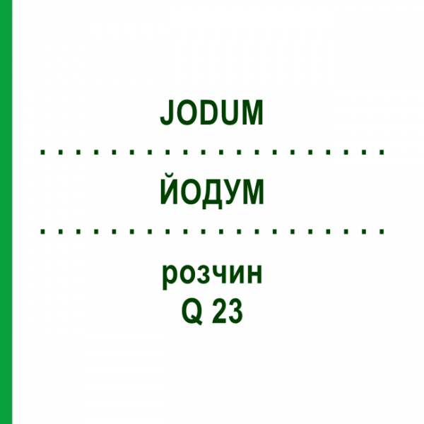 ЙОДУМ (JODUM) Q 23 розчин 15 мл - Гомеопатія GUDJONS