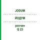 ЙОДУМ (JODUM) Q 23 розчин 15 мл - Гомеопатія GUDJONS