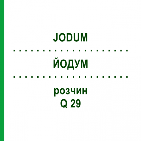 ЙОДУМ (JODUM) Q 29 розчин 15 мл - Гомеопатія GUDJONS