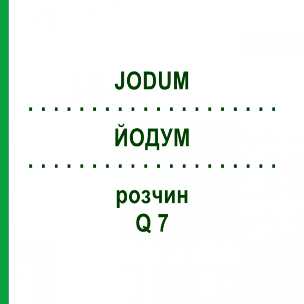 ЙОДУМ (JODUM) Q 7 розчин 15 мл - Гомеопатія GUDJONS