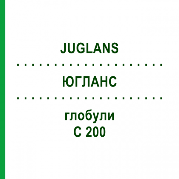 ЮГЛАНС (JUGLANS) C 200 глобули 10 г - Гомеопатия DHU