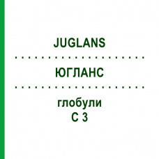 ЮГЛАНС (JUGLANS) C 3 глобули 10 г - Гомеопатія DHU