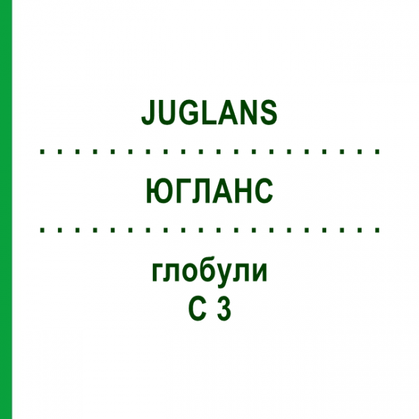 ЮГЛАНС (JUGLANS) C 3 глобули 10 г - Гомеопатия DHU