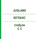 ЮГЛАНС (JUGLANS) C 3 глобули 10 г - Гомеопатия DHU
