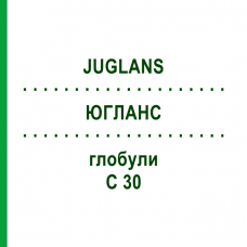ЮГЛАНС (JUGLANS) C 30 глобули 10 г - Гомеопатія DHU