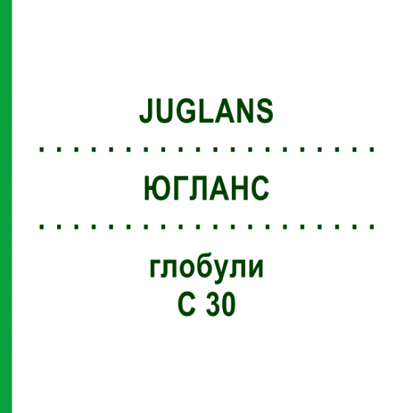 ЮГЛАНС (JUGLANS) C 30 глобули 10 г - Гомеопатія DHU