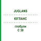ЮГЛАНС (JUGLANS) C 30 глобули 10 г - Гомеопатия DHU