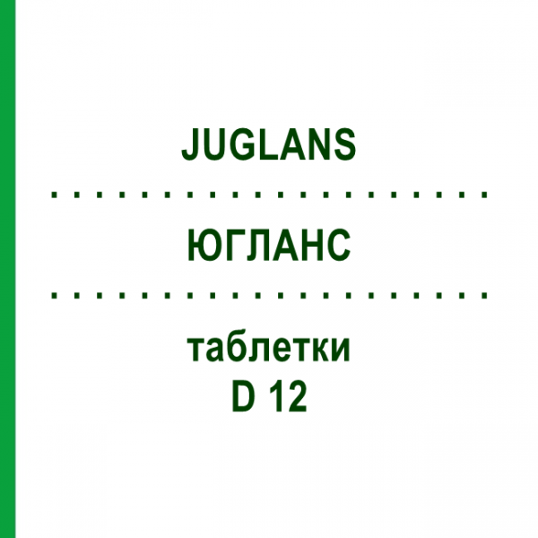 ЮГЛАНС (JUGLANS) D 12 таблетки 80 шт - Гомеопатія DHU