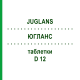ЮГЛАНС (JUGLANS) D 12 таблетки 80 шт - Гомеопатия DHU