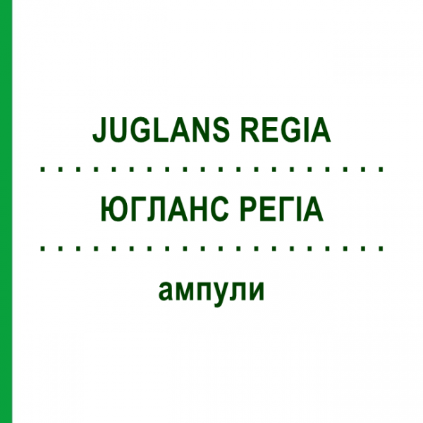 ЮГЛАНС РЕГИА (JUGLANS REGIA) ампулы 10x1 мл - Гомеопатия WALA HEILMITTEL
