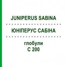 ЮНИПЕРУС САБИНА (JUNIPERUS SABINA) C 200 глобули 10 г - Гомеопатия SPAGYRA
