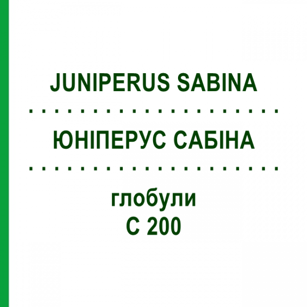 ЮНІПЕРУС САБІНА (JUNIPERUS SABINA) C 200 глобули 10 г - Гомеопатія SPAGYRA