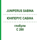 ЮНІПЕРУС САБІНА (JUNIPERUS SABINA) C 200 глобули 10 г - Гомеопатія SPAGYRA