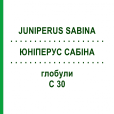 ЮНИПЕРУС САБИНА (JUNIPERUS SABINA) C 30 глобули 10 г - Гомеопатия SPAGYRA