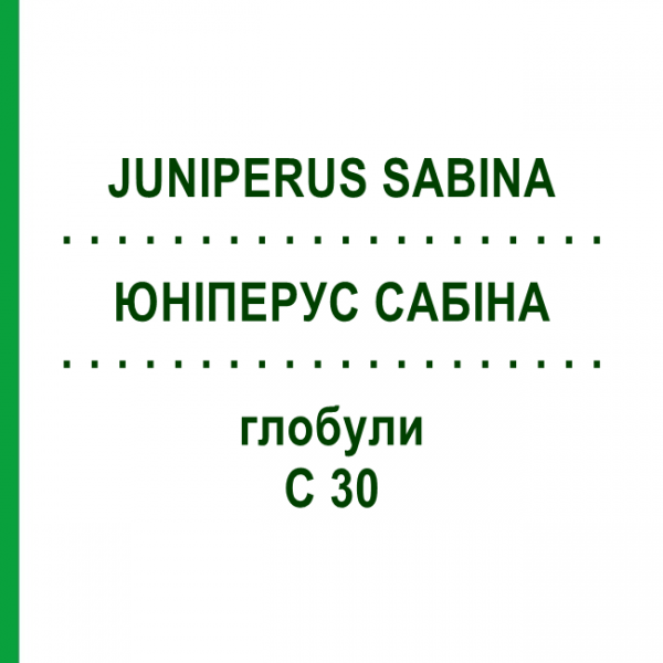ЮНІПЕРУС САБІНА (JUNIPERUS SABINA) C 30 глобули 10 г - Гомеопатія SPAGYRA