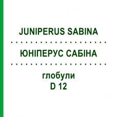 ЮНИПЕРУС САБИНА (JUNIPERUS SABINA) D 12 глобули 10 г - Гомеопатия SPAGYRA