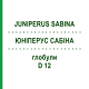 ЮНІПЕРУС САБІНА (JUNIPERUS SABINA) D 12 глобули 10 г - Гомеопатія SPAGYRA