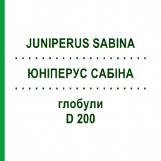 ЮНИПЕРУС САБИНА (JUNIPERUS SABINA) D 200 глобули 10 г - Гомеопатия SPAGYRA