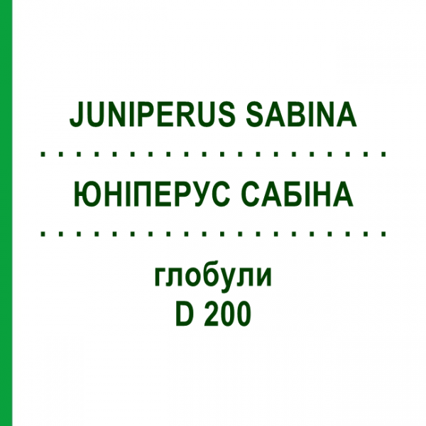ЮНІПЕРУС САБІНА (JUNIPERUS SABINA) D 200 глобули 10 г - Гомеопатія SPAGYRA