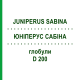 ЮНІПЕРУС САБІНА (JUNIPERUS SABINA) D 200 глобули 10 г - Гомеопатія SPAGYRA