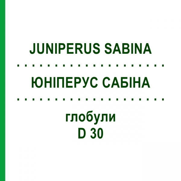 ЮНІПЕРУС САБІНА (JUNIPERUS SABINA) D 30 глобули 10 г - Гомеопатія SPAGYRA