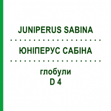 ЮНИПЕРУС САБИНА (JUNIPERUS SABINA) D 4 глобули 10 г - Гомеопатия SPAGYRA