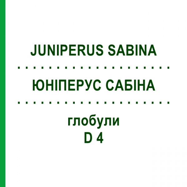 ЮНІПЕРУС САБІНА (JUNIPERUS SABINA) D 4 глобули 10 г - Гомеопатія SPAGYRA