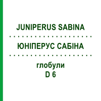 ЮНІПЕРУС САБІНА (JUNIPERUS SABINA) D 6 глобули 10 г - Гомеопатія SPAGYRA
