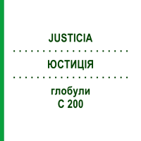 ЮСТИЦИЯ (JUSTICIA) C 200 глобули 10 г - Гомеопатия DHU