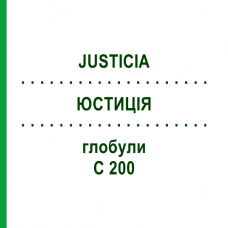 ЮСТИЦІЯ (JUSTICIA) C 200 глобули 10 г - Гомеопатія DHU