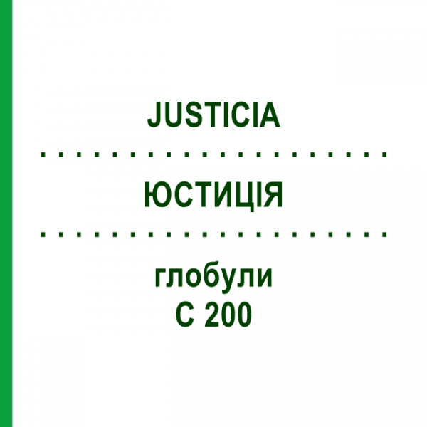 ЮСТИЦІЯ (JUSTICIA) C 200 глобули 10 г - Гомеопатія DHU